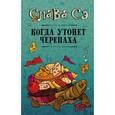 russische bücher: Слава Сэ - Когда утонет черепаха