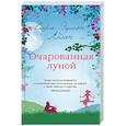russische bücher: Аллен С.Э. - Очарованная луной
