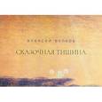 russische bücher: Волков Алексей Александрович - Сказочная тишина. Эссе