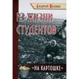 russische bücher: Женин Андрей Ледиктович - Из жизни студентов "на картошке"