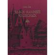 russische bücher: Лео Анна - Блеск камней чудесных