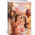 russische bücher: Барро Н. - Кафе маленьких чудес
