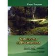 russische bücher: Гордеева Елена Владимировна - Каникулы за Рубиконом