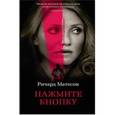 russische bücher: Матесон Р. - Нажмите кнопку