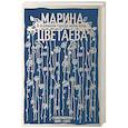 russische bücher: Цветаева М.И. - В огромном городе моем ночь