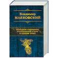 russische bücher: Владимир Маяковский  - Большое собрание стихотворений и поэм в одном томе