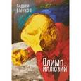 russische bücher: Бычков А. - Олимп иллюзий