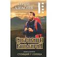 russische bücher: Алексеев Сергей Трофимович - Сокровища Валькирии. Стоящий у солнца