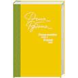 russische bücher: Рубина Дина Ильинична - Русская канарейка. Блудный сын 