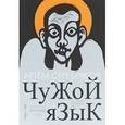 russische bücher: Серебряков А. - Чужой язык