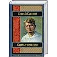 russische bücher: Сергей Есенин  - Стихотворения 