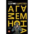 russische bücher: Шаров Владимир Александрович - Царство Агамемнона
