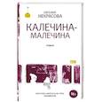 russische bücher: Некрасова Е.И - Калечина-Малечина