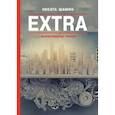 russische bücher: Шамин Н.А. - Extra
