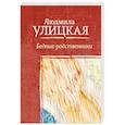 russische bücher: Улицкая Л.Е. - Бедные родственники