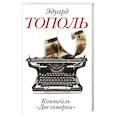 russische bücher: Тополь Э.В. - Коктейль "Две семерки"