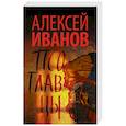 russische bücher: Иванов А.В. - Псоглавцы