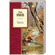 russische bücher: Иван Крылов  - Басни 