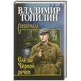russische bücher: Топилин В.С. - Слезы Черной речки