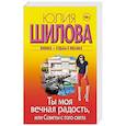 russische bücher: Шилова Юлия Витальевна - Ты моя вечная радость, или Советы с того света