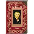 russische bücher: Иван Крылов  - Басни 