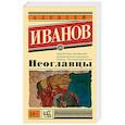 russische bücher: Иванов А.В. - Псоглавцы