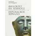russische bücher: Петрович Миомир - Филоктет на Лемносе. Персидское зеркало