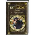 russische bücher: Михаил Булгаков  - Мастер и Маргарита 