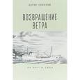 russische bücher: Соколов Б. - Возвращение ветра. На круги своя