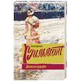 russische bücher: Вильмонт Е.Н. - Дама из сугроба