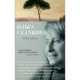 russische bücher: Седакова О. - Избранное