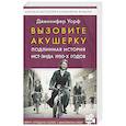 russische bücher: Уорф Д. - Вызовите акушерку. Подлинная история Ист-Энда 1950-х годов