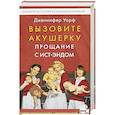 Вызовите акушерку. Прощание с Ист-Эндом