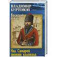 russische bücher: Буртовой В.И. - Над Самарой звонят колокола