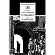 russische bücher: Достоевский Федор Михайлович - Преступление и наказание