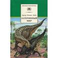 russische bücher: Дойл Артур Конан - Затерянный мир