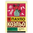 russische bücher: Коэльо П. - Вероника решает умереть