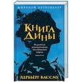 russische bücher: Вассму Хербьерг - Книга Дины
