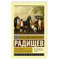 russische bücher: Радищев А.Н. - Путешествие из Петербурга в Москву