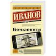 russische bücher: Иванов А.В. - Комьюнити