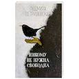 russische bücher: Людмила Петрушевская  - Никому не нужна. Свободна 