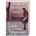 russische bücher: Смит Бетти - Дерево растет в Бруклине