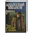 russische bücher: Иванов А.С. - Тени исчезают в полдень