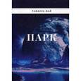 russische bücher: Май Рафаэль - Парк