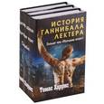 russische bücher: Харрис Томас - История Ганнибала Лектера. Больше чем "Молчание ягнят"! Комплект из 3 книг