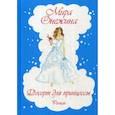 russische bücher: Онежина М. - Десерт для принцессы