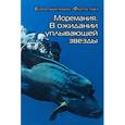 russische bücher: Балашова В. - Моремания. В ожидании уплывающей звезды