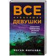 russische bücher: Меган Миранда  - Все пропавшие девушки 