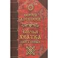 russische bücher: Алексеев С.Т. - Волчья хватка. Книга 1