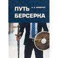 russische bücher: Фомичев А.А. - Путь берсерка